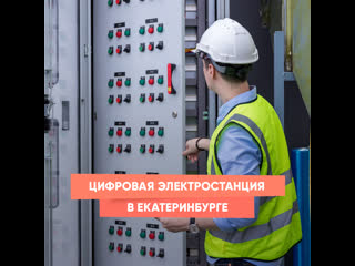 digital power plant in yekaterinburg