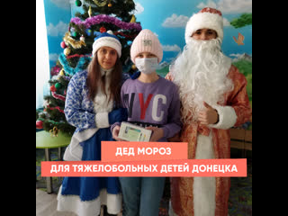 santa claus for seriously ill teen of donetsk